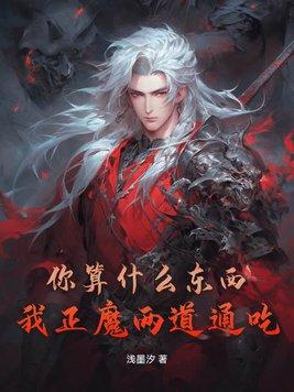 你算什麼東西？我正魔兩道通吃