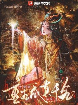 大祭司重生成真千金後鲨瘋了