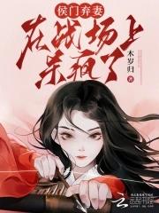 女将軍勝仗歸來，攝政王哄她和離