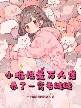 小雌性是萬人迷，養了一窩毛絨絨