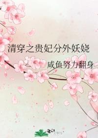 清穿之貴妃分外妖娆