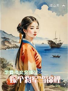 學霸才女穿傻丫，嫁個将軍當錦鯉