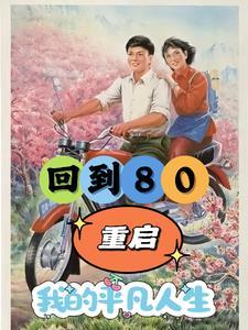 重生80年：開局破冰取魚養嬌妻