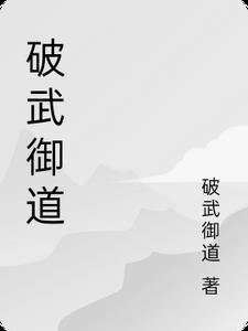 破武禦道