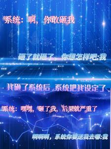 我砸了系統後，系統把我設定了