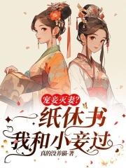 寵妾滅妻？她一紙休書和小妾過