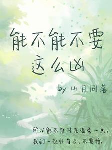 能不能不要這麼兇