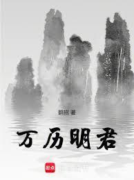 萬曆明君