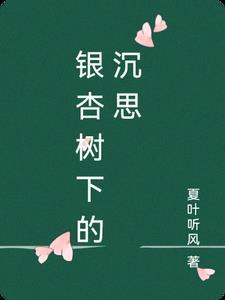 銀杏樹下的沉思