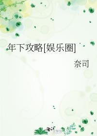 年下攻略[娛樂圈]