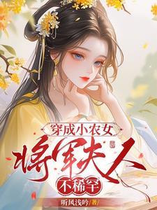 穿成小農女，将軍夫人不稀罕