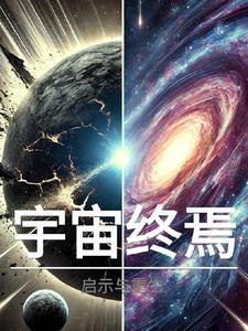 宇宙終焉：啟示與重生