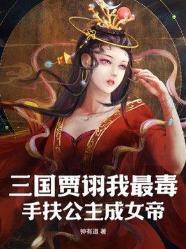 三國賈诩我最毒，手扶公主成女帝