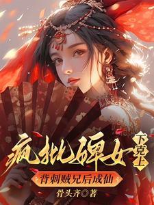 瘋批婢女下克上，背刺賊兄後成仙