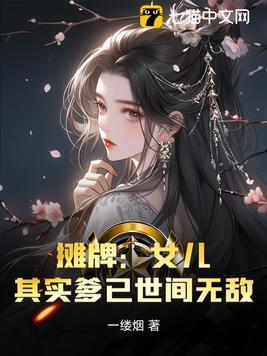 攤牌：女兒，其實爹已世間無敵