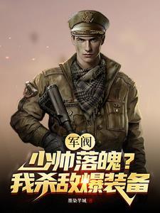 軍閥開局落魄少帥，打造無上帝國