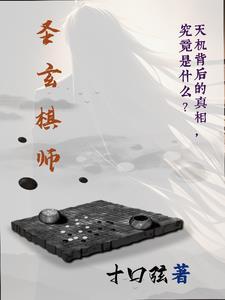 聖玄棋師