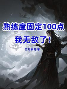 熟練度固定100，我無敵了！