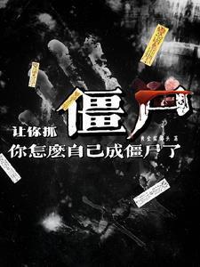 不死不滅，這僵屍還除魔衛道