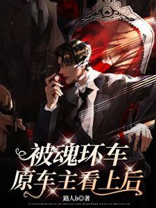 天生道體？我本是萬人迷社畜！