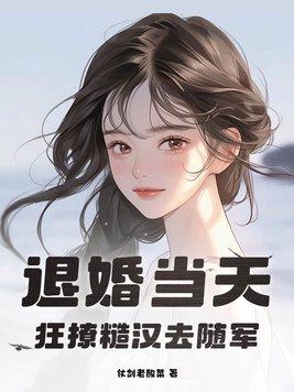 退婚當天，狂撩糙漢去随軍