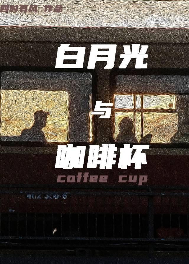 白月光與咖啡杯