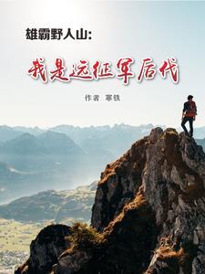 雄霸野人山：我是遠征軍後代