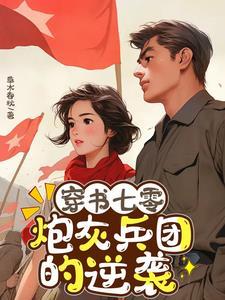 穿書七零：炮灰兵團的逆襲