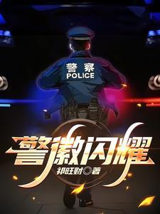 重生：你兩世從警，警齡九十年？