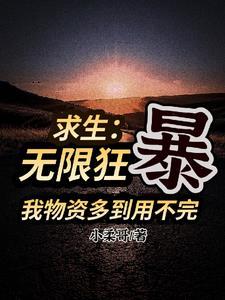 開局獲得暴擊系統誰敢跟我比物資