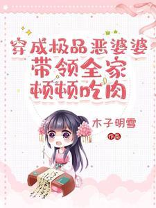 穿成極品婆婆：看我農門主母逆襲