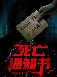 死亡通知書：你将在下午3時死亡