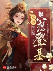 女尊：惡女她隻想登基