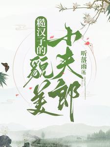 糙漢子的貌美小夫郎