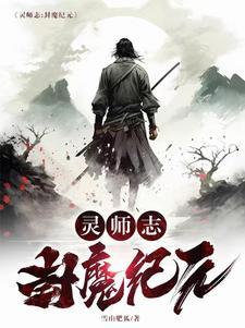 靈師志：封魔紀元