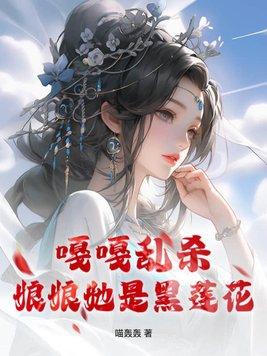 嘎嘎亂殺，娘娘她是黑蓮花