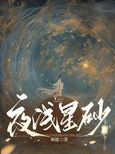 夜淺星砂