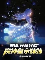 神印：開局穿成了魔神皇親妹妹