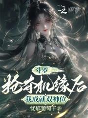 鬥羅：搶奪機緣後，我成就雙神位