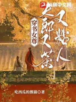 穿書女尊，夫郎又茶又粘人