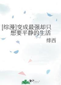 [綜漫]變成最強卻隻想要平靜的生活