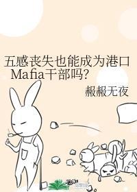 五感喪失也能成為港口Mafia幹部嗎？