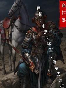 穿越：剛成大将軍，就要遠征