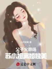 父子火葬場！蘇小姐離婚獨美