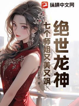 絕世龍神：七個師姐又美又飒