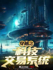 從地球到宇宙隻因有科技交易系統