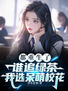 校花始終如一，因為她是我未婚妻