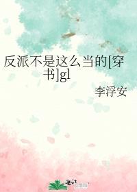 反派不是這麼當的[穿書]gl