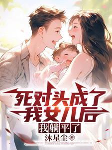 穿越70：死對頭成了我閨女