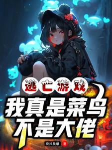 逃亡遊戲：我真是菜鳥，不是大佬